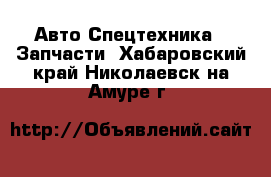 Авто Спецтехника - Запчасти. Хабаровский край,Николаевск-на-Амуре г.